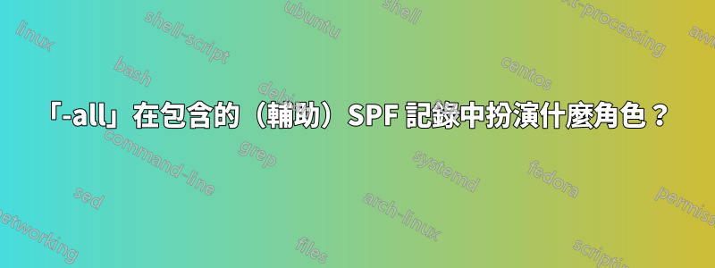 「-all」在包含的（輔助）SPF 記錄中扮演什麼角色？