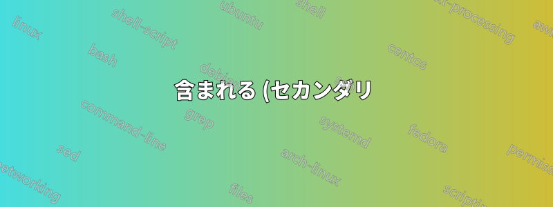 含まれる (セカンダリ) SPF レコードで「-all」は何をしますか?