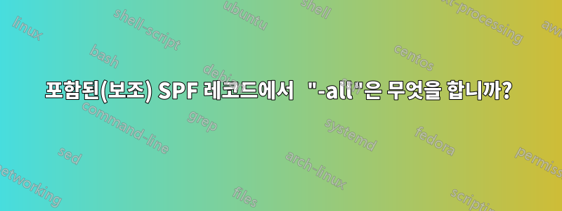 포함된(보조) SPF 레코드에서 "-all"은 무엇을 합니까?