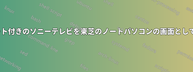 HDMIポート付きのソニーテレビを東芝のノートパソコンの画面として使用する