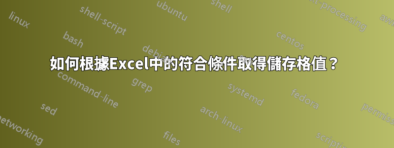 如何根據Excel中的符合條件取得儲存格值？