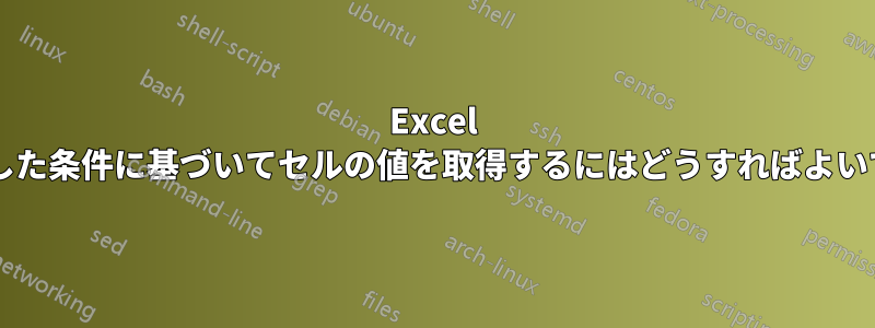 Excel で一致した条件に基づいてセルの値を取得するにはどうすればよいですか?