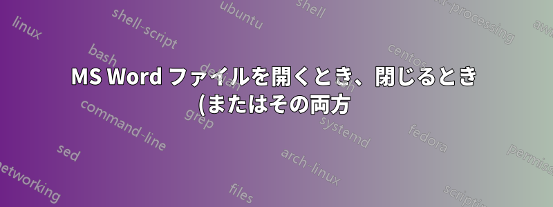 MS Word ファイルを開くとき、閉じるとき (またはその両方) にカスタム プロンプト/リマインダーを追加しますか?