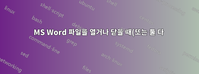 MS Word 파일을 열거나 닫을 때(또는 둘 다) 사용자 정의 프롬프트/알림을 추가하시겠습니까?