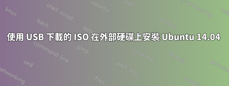 使用 USB 下載的 ISO 在外部硬碟上安裝 Ubuntu 14.04