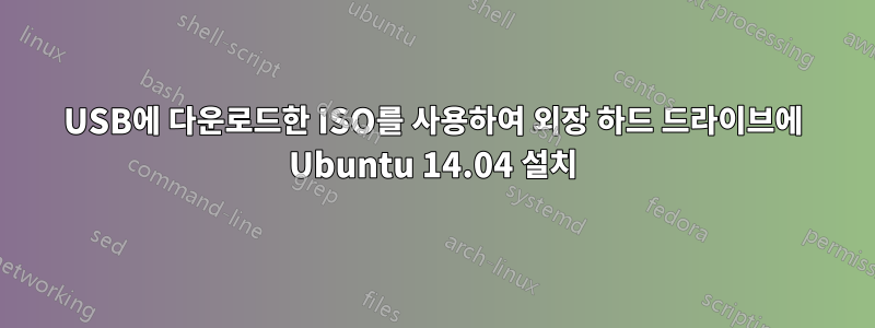 USB에 다운로드한 ISO를 사용하여 외장 하드 드라이브에 Ubuntu 14.04 설치