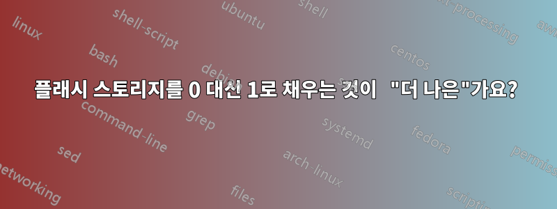 플래시 스토리지를 0 대신 1로 채우는 것이 "더 나은"가요?