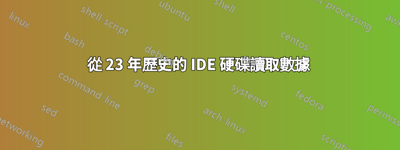 從 23 年歷史的 IDE 硬碟讀取數據