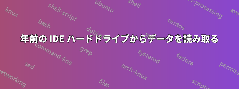 23 年前の IDE ハードドライブからデータを読み取る