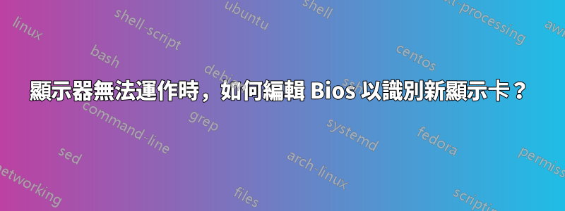 顯示器無法運作時，如何編輯 Bios 以識別新顯示卡？