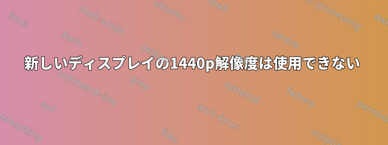 新しいディスプレイの1440p解像度は使用できない