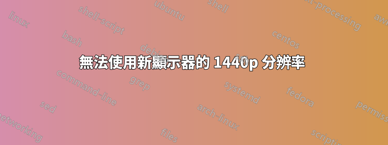 無法使用新顯示器的 1440p 分辨率