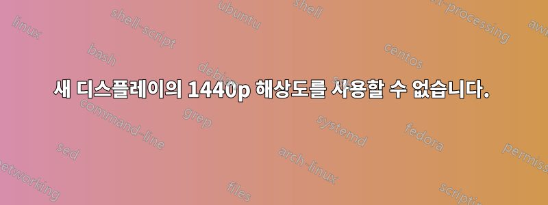 새 디스플레이의 1440p 해상도를 사용할 수 없습니다.