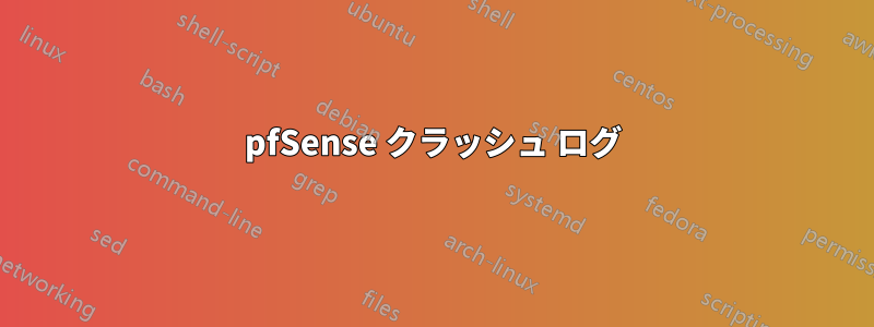 pfSense クラッシュ ログ