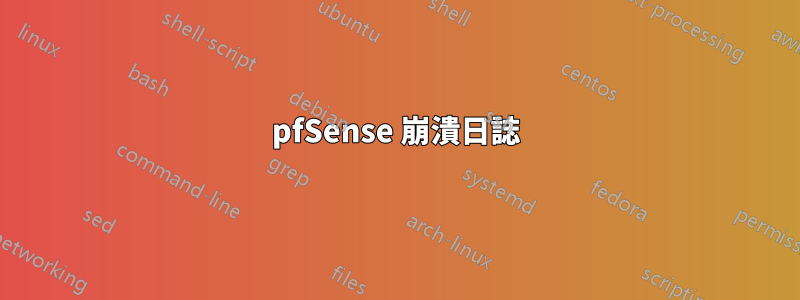 pfSense 崩潰日誌