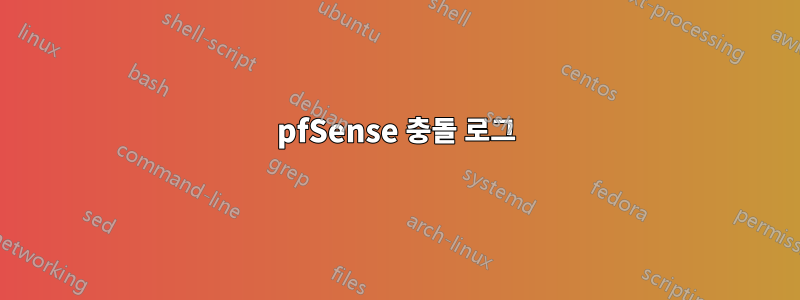 pfSense 충돌 로그