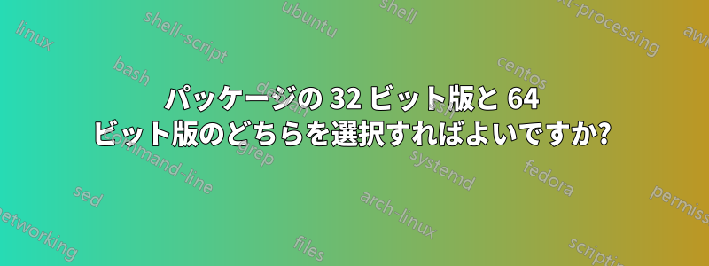 パッケージの 32 ビット版と 64 ビット版のどちらを選択すればよいですか?