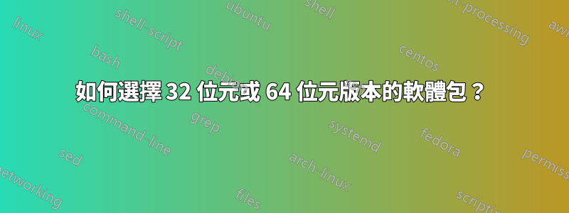 如何選擇 32 位元或 64 位元版本的軟體包？