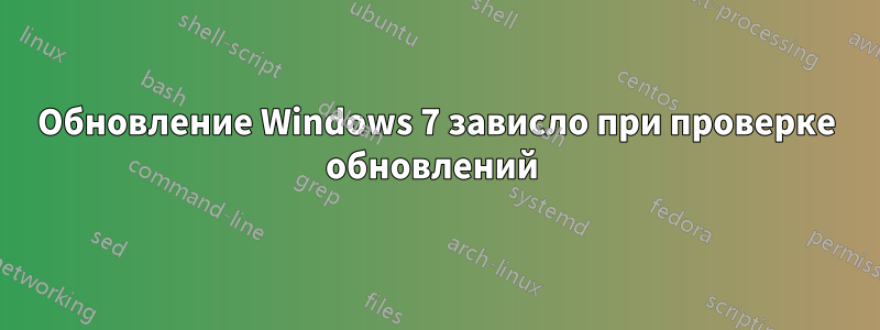 Обновление Windows 7 зависло при проверке обновлений 