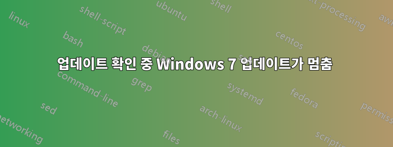 업데이트 확인 중 Windows 7 업데이트가 멈춤