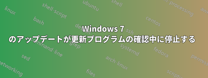 Windows 7 のアップデートが更新プログラムの確認中に停止する 