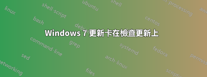 Windows 7 更新卡在檢查更新上 