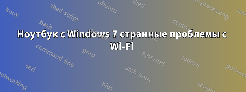 Ноутбук с Windows 7 странные проблемы с Wi-Fi