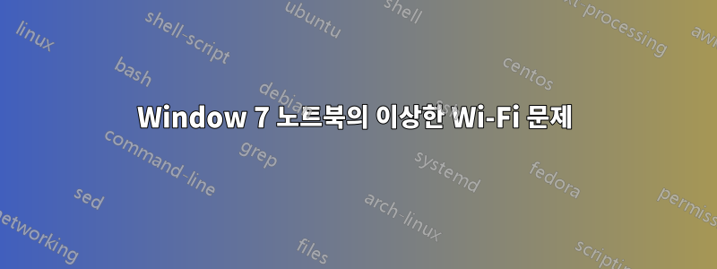 Window 7 노트북의 이상한 Wi-Fi 문제