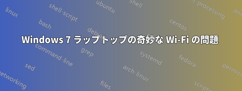 Windows 7 ラップトップの奇妙な Wi-Fi の問題