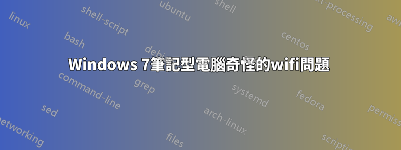 Windows 7筆記型電腦奇怪的wifi問題