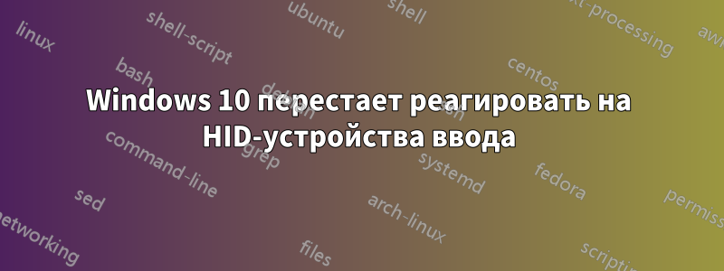 Windows 10 перестает реагировать на HID-устройства ввода