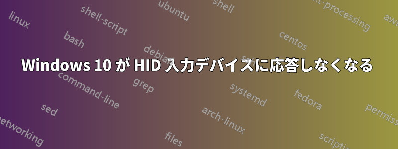 Windows 10 が HID 入力デバイスに応答しなくなる