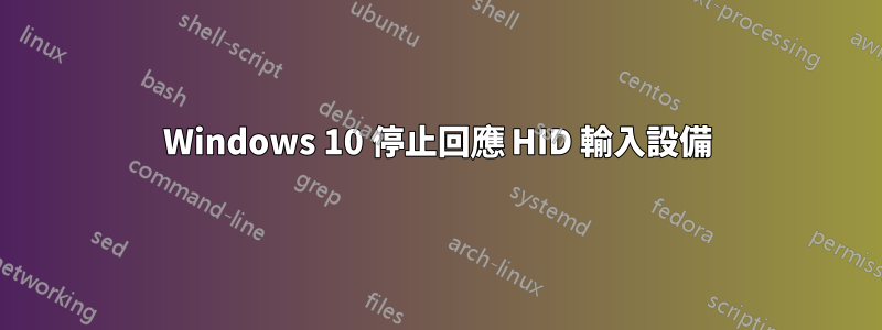 Windows 10 停止回應 HID 輸入設備