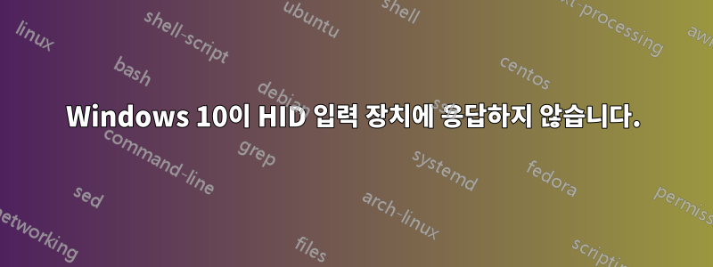 Windows 10이 HID 입력 장치에 응답하지 않습니다.