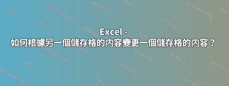 Excel - 如何根據另一個儲存格的內容變更一個儲存格的內容？