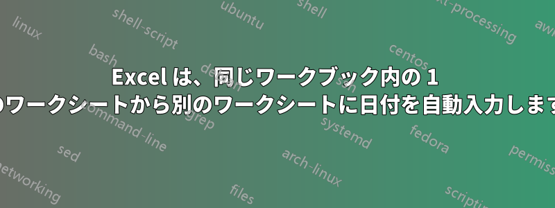 Excel は、同じワークブック内の 1 つのワークシートから別のワークシートに日付を自動入力します。