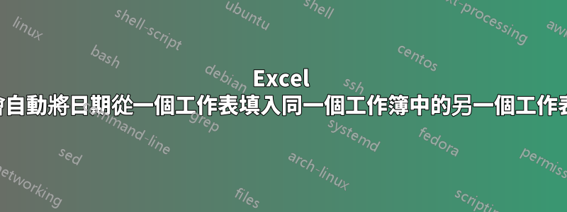 Excel 會自動將日期從一個工作表填入同一個工作簿中的另一個工作表