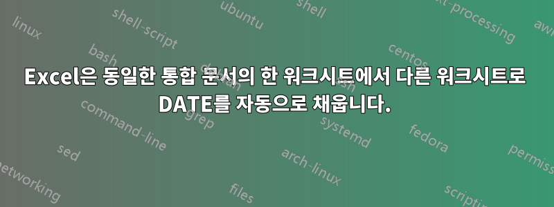 Excel은 동일한 통합 문서의 한 워크시트에서 다른 워크시트로 DATE를 자동으로 채웁니다.