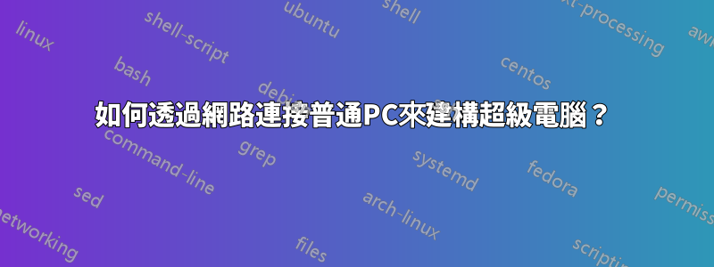 如何透過網路連接普通PC來建構超級電腦？