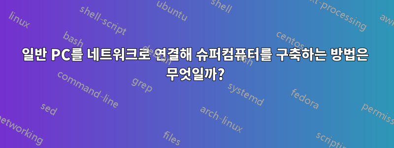 일반 PC를 네트워크로 연결해 슈퍼컴퓨터를 구축하는 방법은 무엇일까?