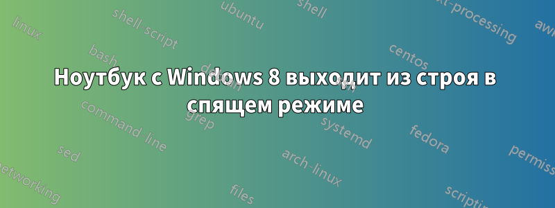 Ноутбук с Windows 8 выходит из строя в спящем режиме