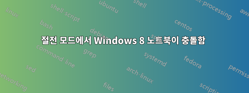 절전 모드에서 Windows 8 노트북이 충돌함