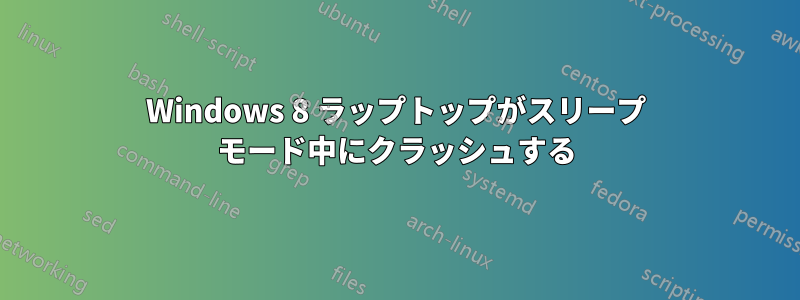 Windows 8 ラップトップがスリープ モード中にクラッシュする