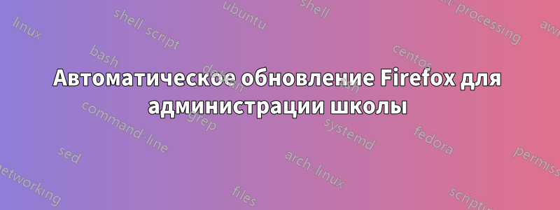 Автоматическое обновление Firefox для администрации школы