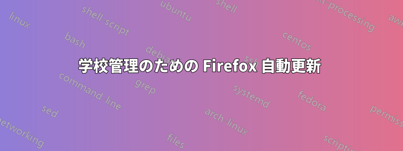 学校管理のための Firefox 自動更新