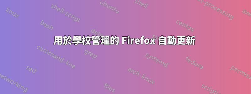 用於學校管理的 Firefox 自動更新