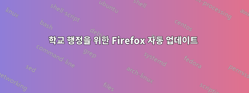 학교 행정을 위한 Firefox 자동 업데이트