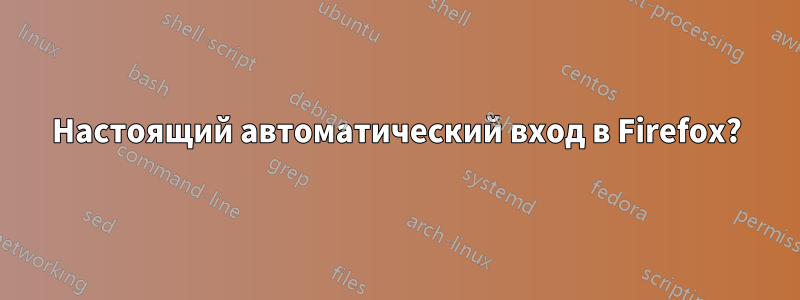 Настоящий автоматический вход в Firefox?