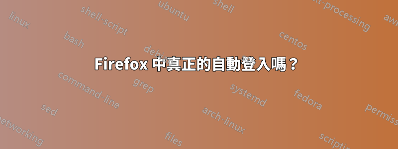 Firefox 中真正的自動登入嗎？