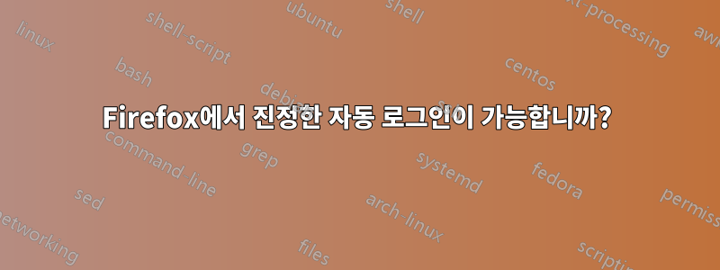 Firefox에서 진정한 자동 로그인이 가능합니까?